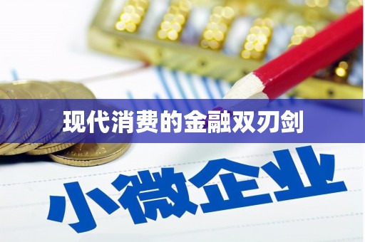 红山现代消费的金融双刃剑