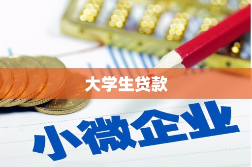 红山大学生贷款