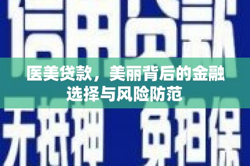 红山医美贷款，美丽背后的金融选择与风险防范