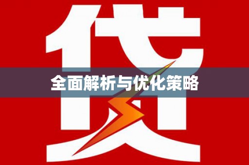 红山全面解析与优化策略