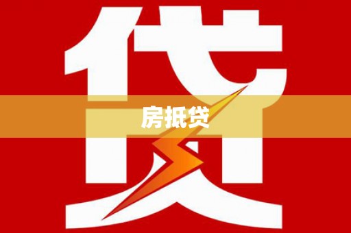 红山房抵贷