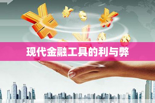 红山现代金融工具的利与弊