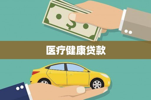 红山医疗健康贷款