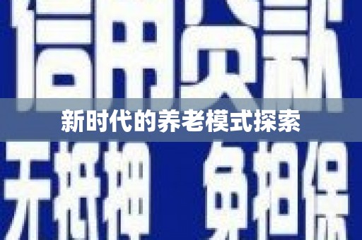 红山新时代的养老模式探索