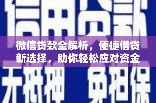 红山微信贷款全解析，便捷借贷新选择，助你轻松应对资金需求