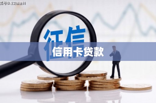红山信用卡贷款