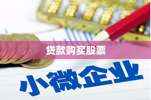 红山贷款购买股票