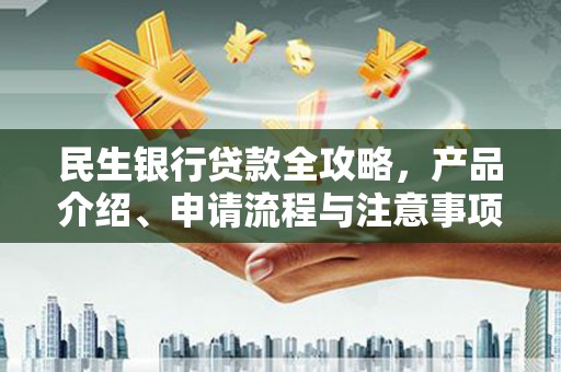 红山民生银行贷款全攻略，产品介绍、申请流程与注意事项